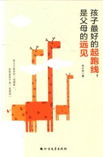 孩子最好的起跑线，是父母的远见