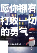 愿你拥有打败一切的勇气