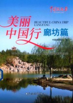 美丽中国行  2015年中央媒体“走转改”大型采访采风活动纪实  廊坊篇