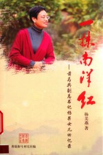 一抹南洋红  前马共副总书记杨果女儿回忆录