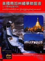 美国南加州缅华联谊会三十周年纪念特刊