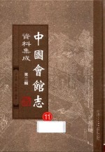 中国会馆志资料集成  第2辑  11