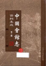 中国会馆志资料集成  第2辑  13