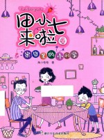 家庭里的小科学