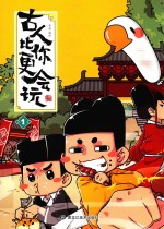 古人比你会玩  1