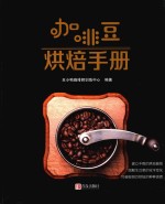 咖啡豆烘焙手册