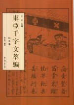 东亚千字文萃编  日本卷