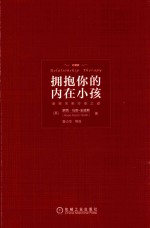 拥抱你的内在小孩  珍藏版