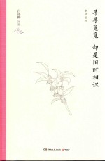 寻寻觅觅  却是旧时相识