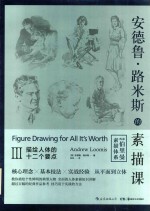 安德鲁·路米斯的素描课  3  描绘人体的十二个要点