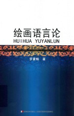 绘画语言论