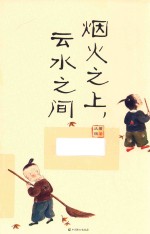 烟火之上，云水之间