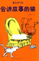 会讲故事的猫