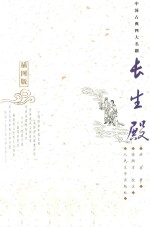 长生殿  插图版