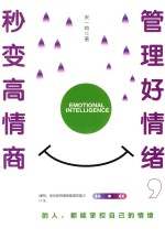管理好情绪  秒变高情商