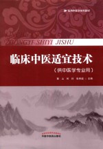 临床中医适宜技术