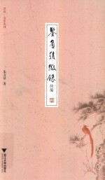 鉴画积微录  续编