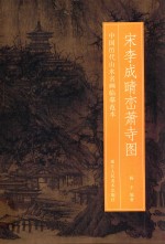 宋李成晴峦萧寺图