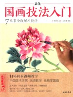 正统国画技法入门  7章节全面解析技法