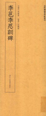 李邕李思训碑