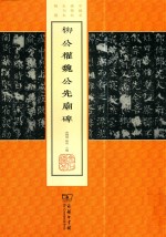 柳公权魏公先庙碑