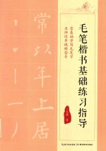 毛笔楷书基础练习指导