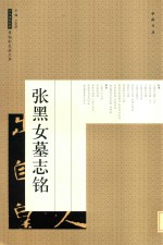 历代碑帖经典原帖彩色放大本  张黑女墓志铭