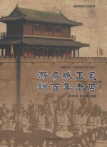 游名城正定 访百年老店