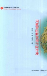 用教育阻断贫困代际传递