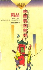 中国民间笑话精品