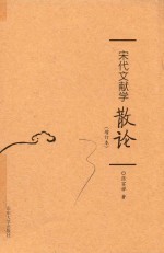 宋代文献学  散论  增订本