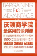 沃顿商学院实用的谈判课  原书第2版