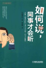 如何说，同事才会听