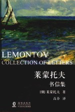 莱蒙托夫书信集