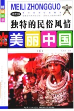 美丽中国  独特的民俗风情  下  插图版