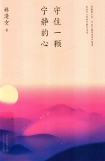 守住一颗宁静的心