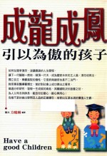 成龙成凤  引以为傲的孩子