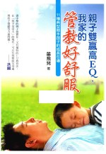 亲子双赢高EQ，我家的管教好舒服！