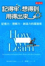 记得牢，想得到，用得出来  记忆力、理解力、创造力的跃进术  台版