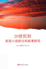 20世纪初英国小说的空间叙事研究