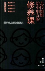 林志玲姐姐给小朋友的修养课