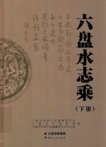 六盘水志乘  下