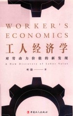 工人经济学  对劳动力价值的新发现