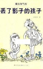 丢了影子的孩子