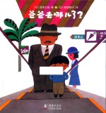 爸爸去哪儿了？