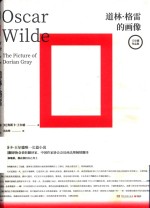道林·格雷的画像