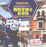 西班牙骑士去冒险