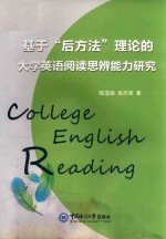 基于“后方法”理论的大学英语阅读思辨能力研究