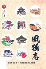 在日本  风物志