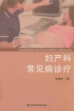 妇产科常见病诊疗